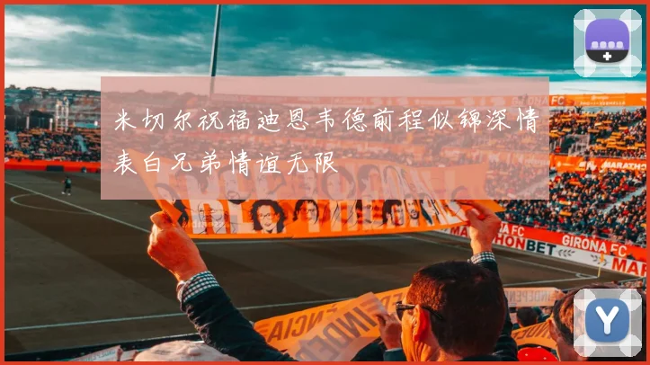 米切尔祝福迪恩韦德前程似锦深情表白兄弟情谊无限