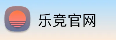 乐竞官网 logo